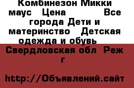 Комбинезон Микки маус › Цена ­ 1 000 - Все города Дети и материнство » Детская одежда и обувь   . Свердловская обл.,Реж г.